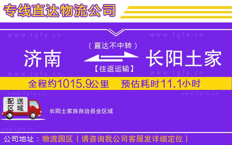 濟(jì)南到長陽土家族自治縣物流公司