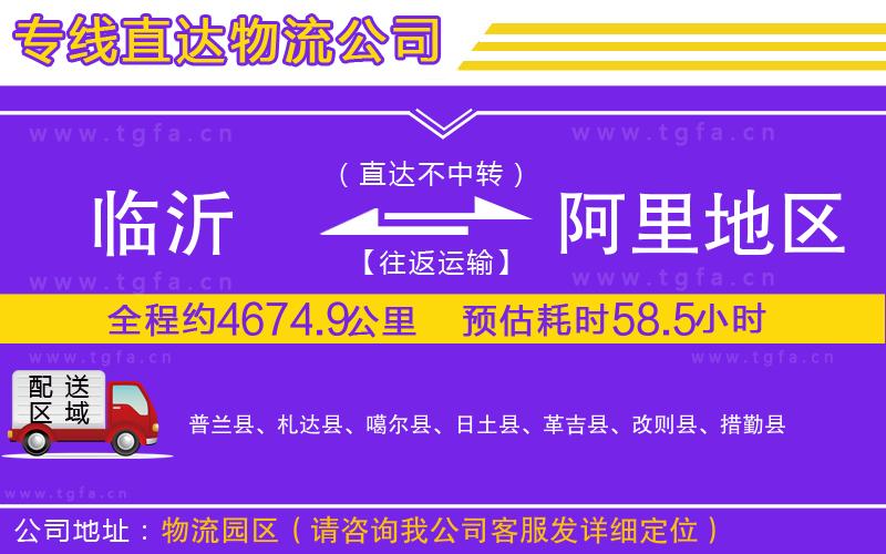 臨沂到阿里地區(qū)物流專線