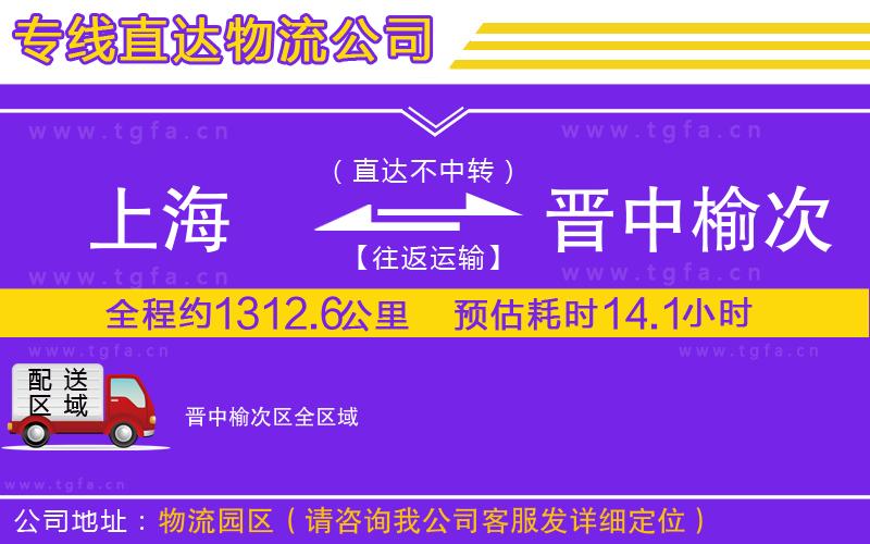 上海到晉中榆次區(qū)物流公司