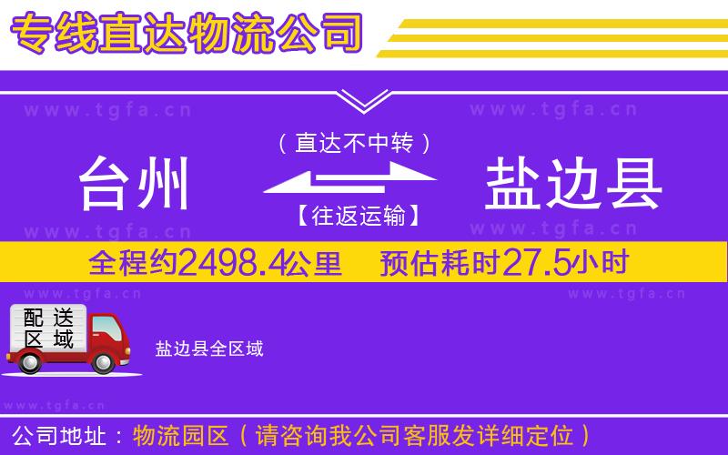 臺州到鹽邊縣物流公司