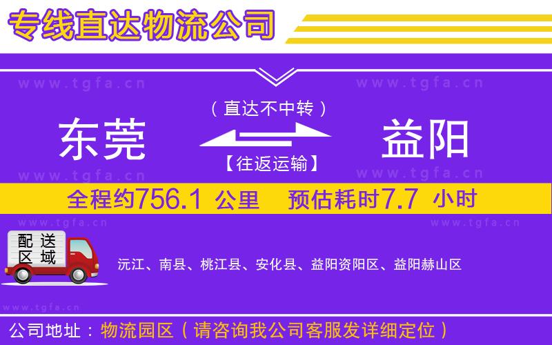 東莞到益陽物流專線