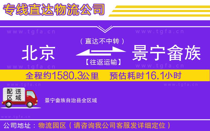 北京到景寧畬族自治縣物流專線