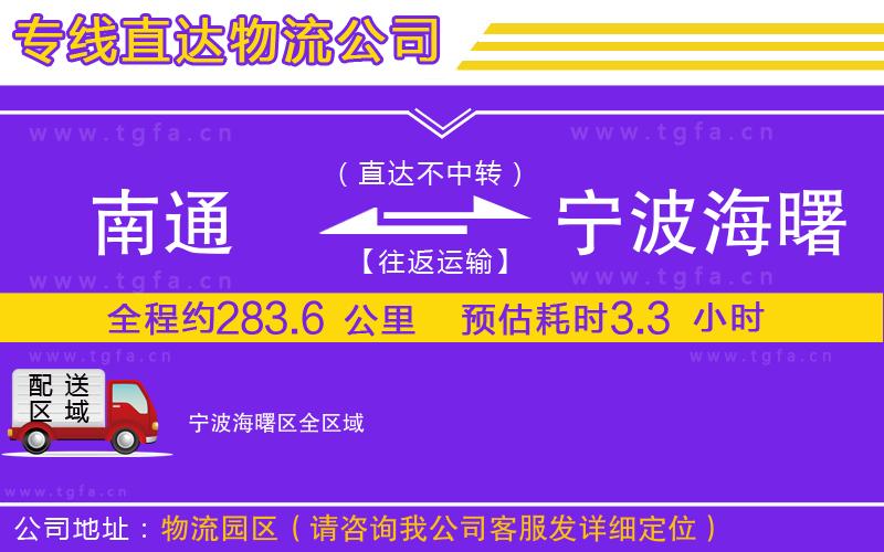 南通到寧波海曙區(qū)物流公司