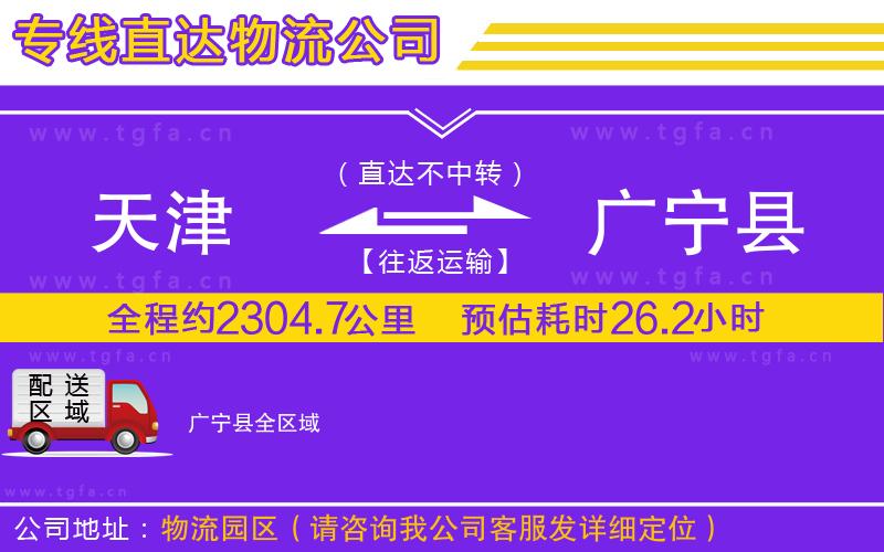 天津到廣寧縣物流公司