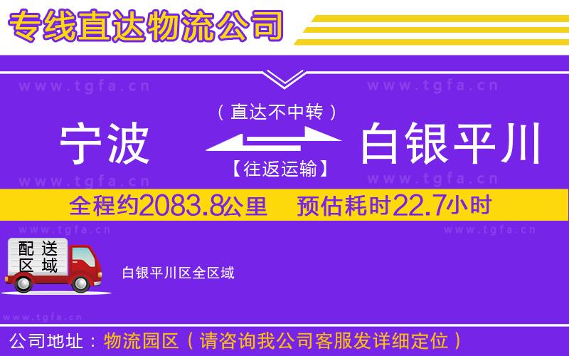 寧波到白銀平川區(qū)物流公司
