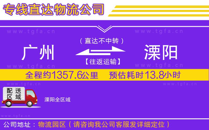 廣州到溧陽(yáng)物流公司