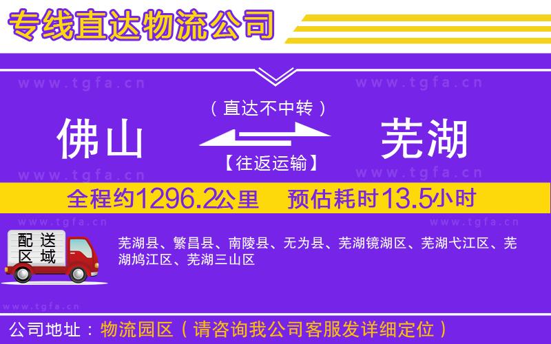 佛山到蕪湖物流公司