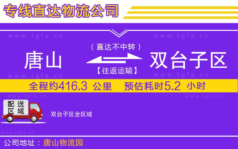 唐山到雙臺子區(qū)物流公司