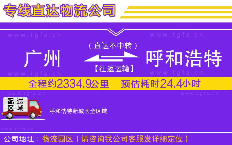 廣州到呼和浩特新城區(qū)物流公司