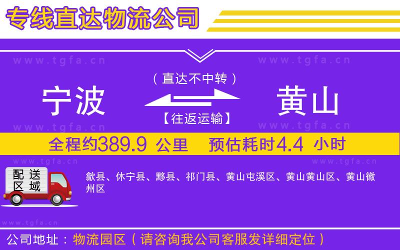 寧波到黃山物流公司