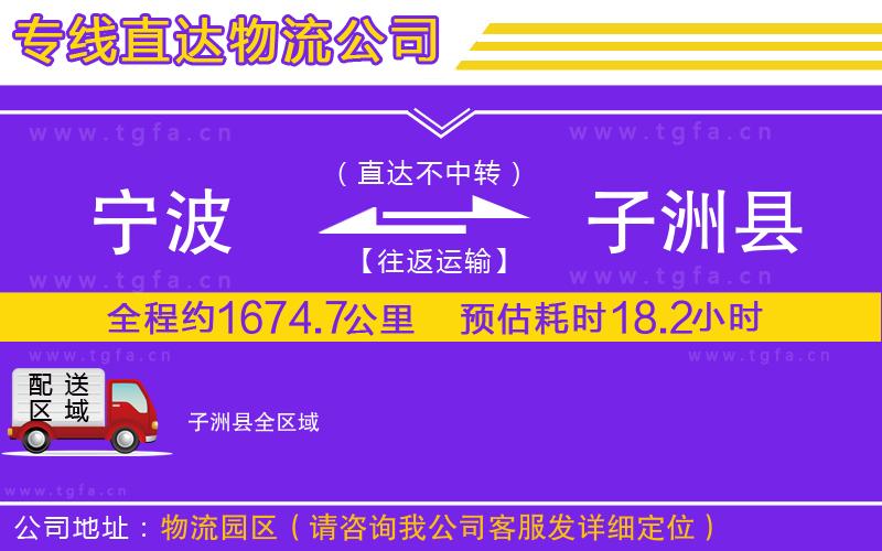 寧波到子洲縣物流公司