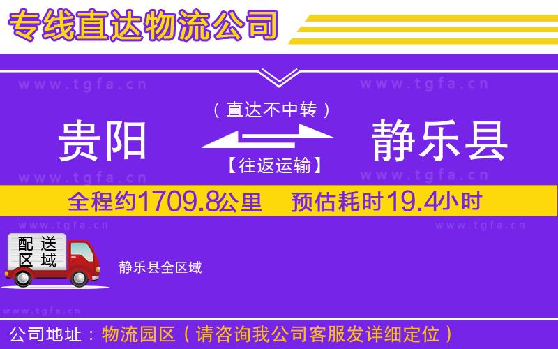 貴陽(yáng)到靜樂(lè)縣物流專(zhuān)線