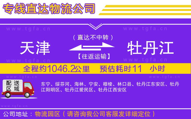 天津到牡丹江物流專線