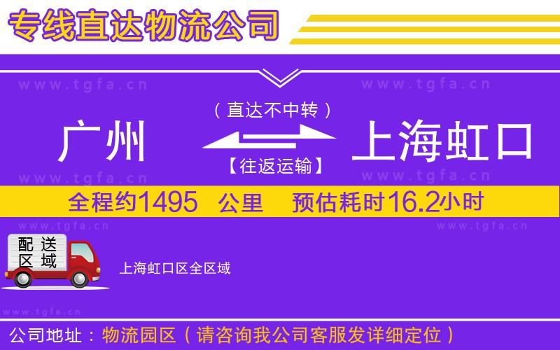 廣州到上海虹口區(qū)物流公司