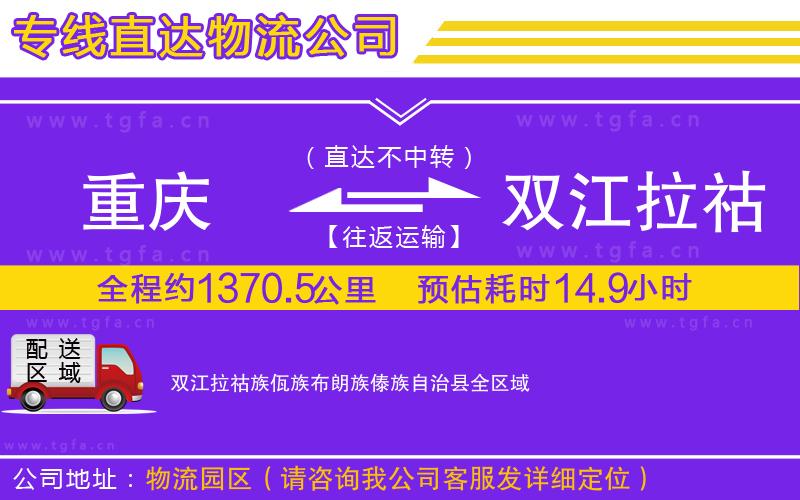 重慶到雙江拉祜族佤族布朗族傣族自治縣物流專線