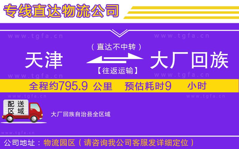天津到大廠回族自治縣物流公司