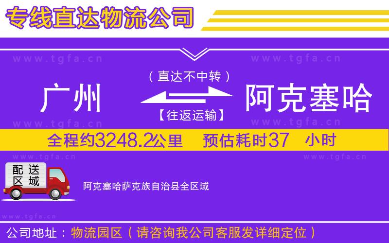 廣州到阿克塞哈薩克族自治縣物流專線