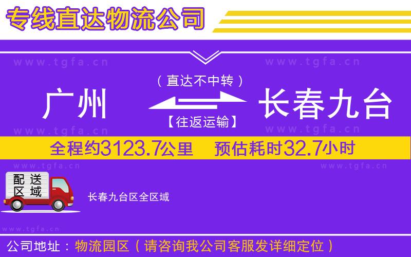 廣州到長春九臺區(qū)物流專線