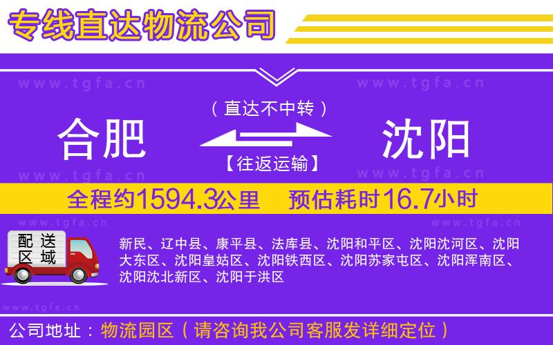 合肥到沈陽(yáng)物流公司