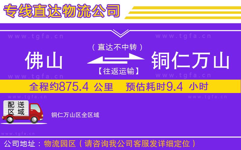 佛山到銅仁萬山區(qū)物流公司