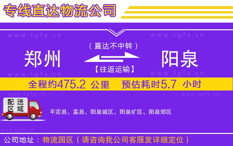 鄭州到陽(yáng)泉物流專線