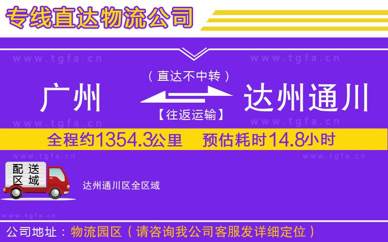 廣州到達(dá)州通川區(qū)物流公司