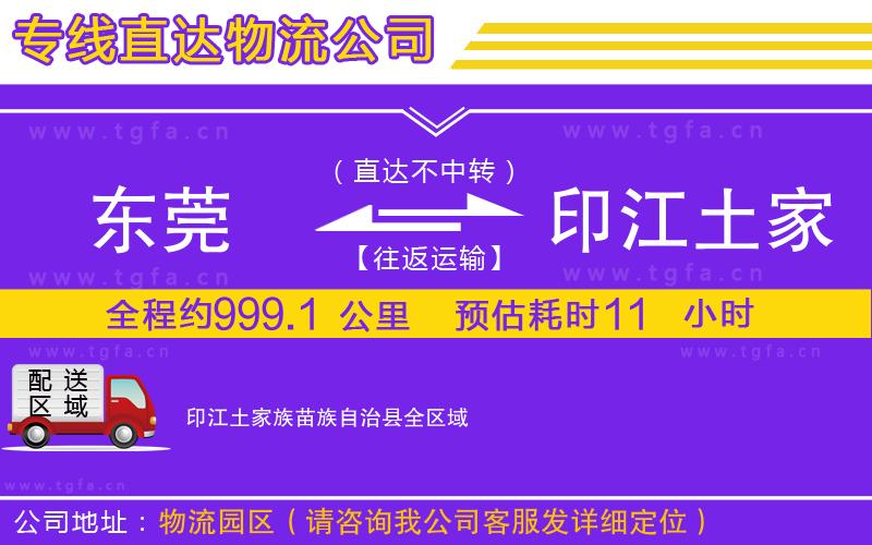 東莞到印江土家族苗族自治縣物流公司