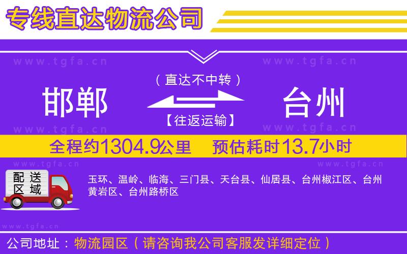 邯鄲到臺州物流公司