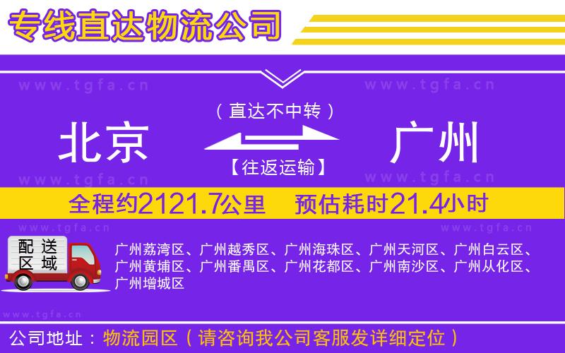 北京到廣州物流公司
