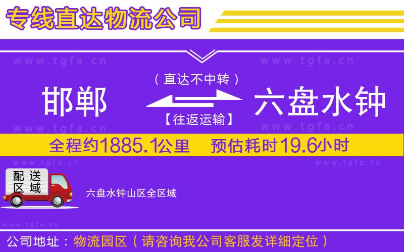 邯鄲到六盤水鐘山區(qū)物流專線