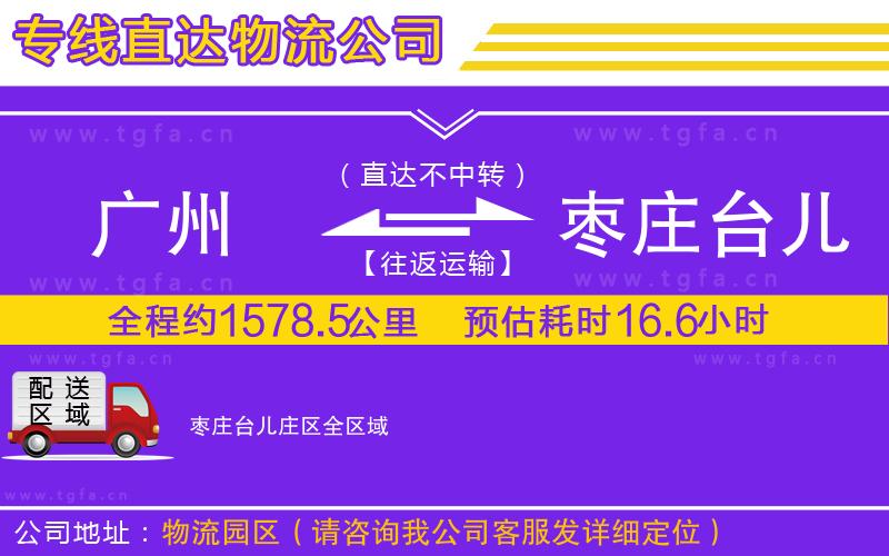 廣州到棗莊臺(tái)兒莊區(qū)物流公司