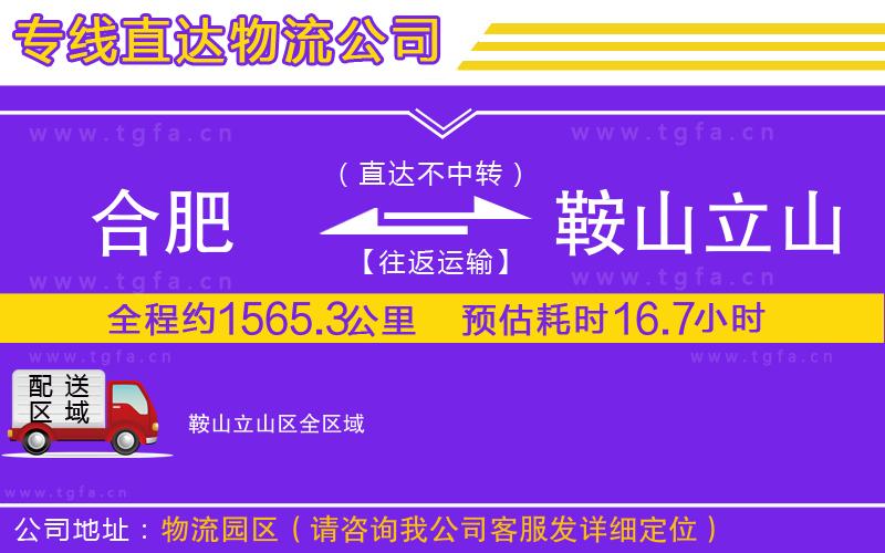 合肥到鞍山立山區(qū)物流專線