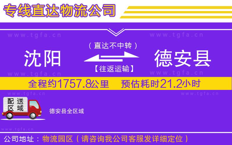 沈陽到德安縣物流公司