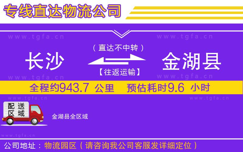 長沙到金湖縣物流專線