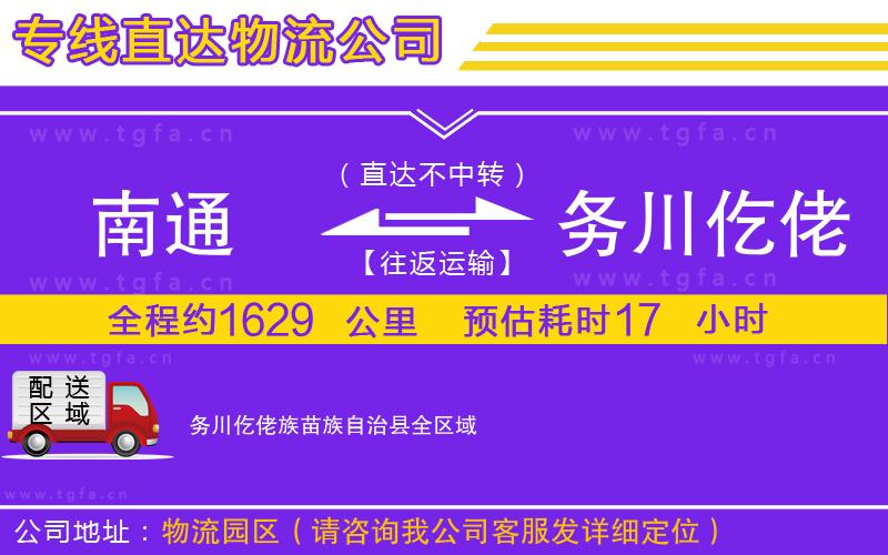 南通到務(wù)川仡佬族苗族自治縣物流專線