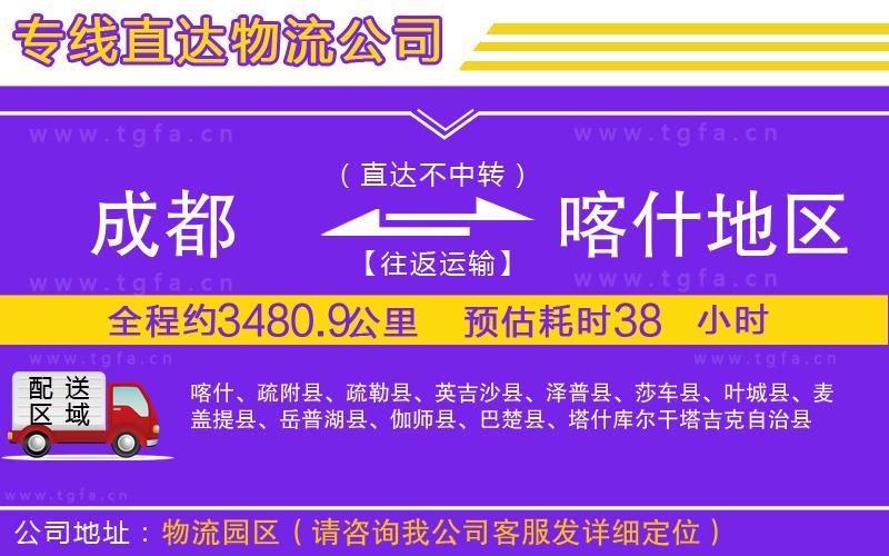 成都到喀什地區(qū)物流專(zhuān)線