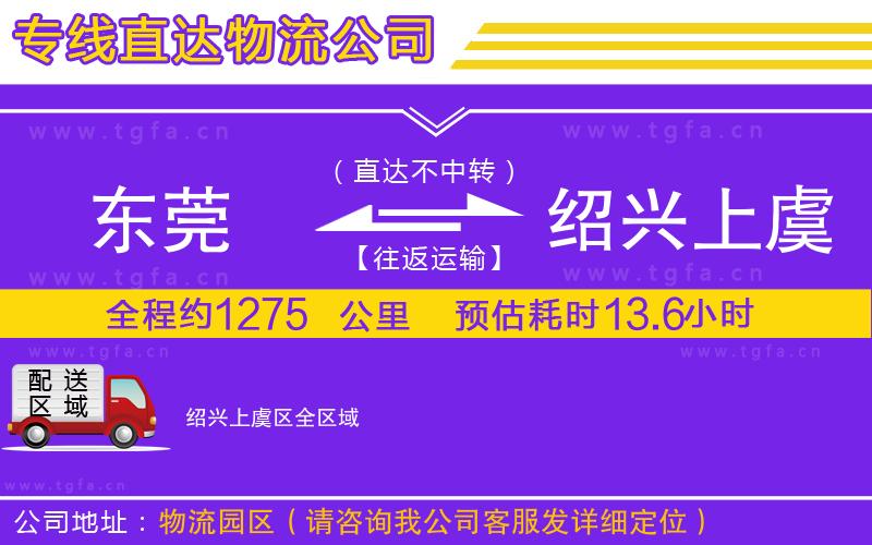 東莞到紹興上虞區(qū)物流專(zhuān)線