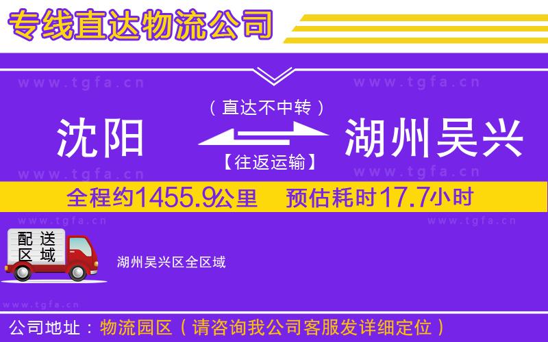 沈陽到湖州吳興區(qū)物流專線