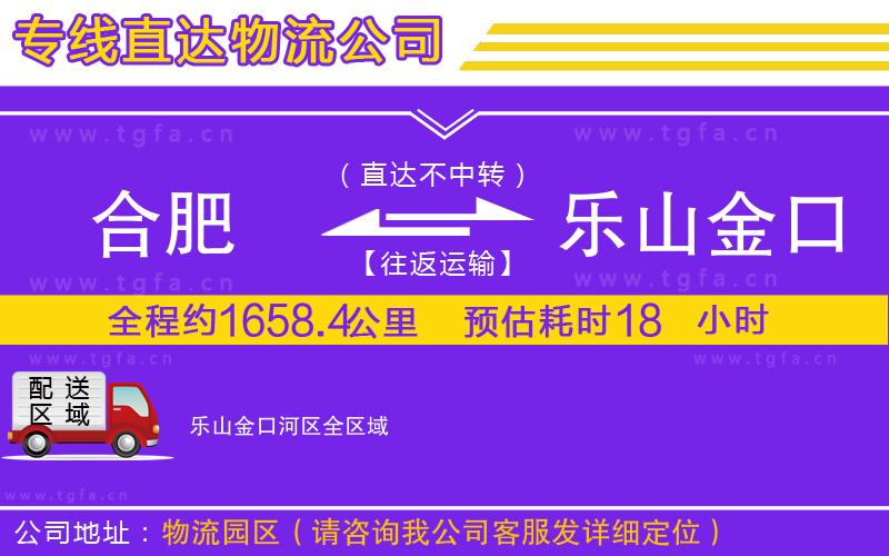 合肥到樂(lè)山金口河區(qū)物流專線