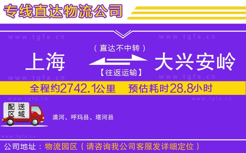 上海到大興安嶺地區(qū)物流公司