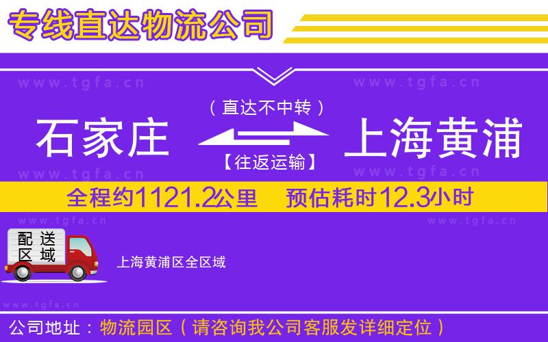 石家莊到上海黃浦區(qū)物流專線