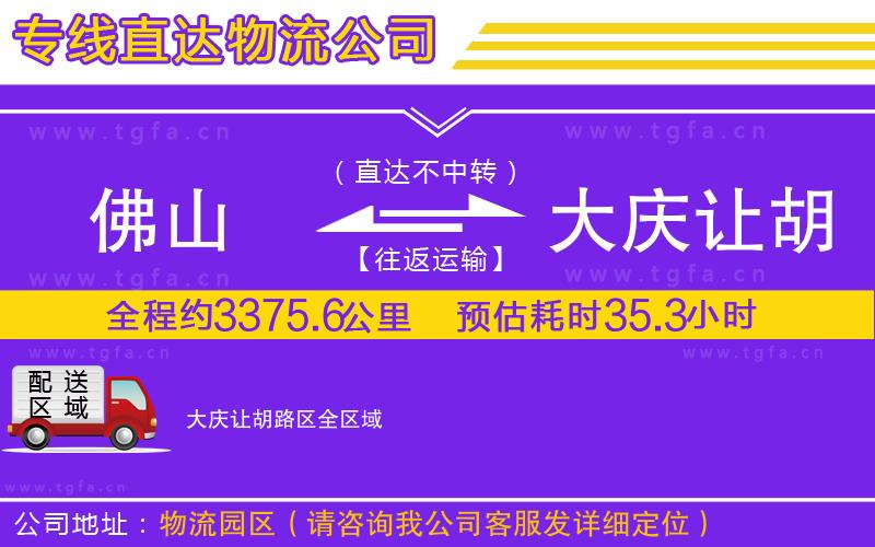 佛山到大慶讓胡路區(qū)物流專線