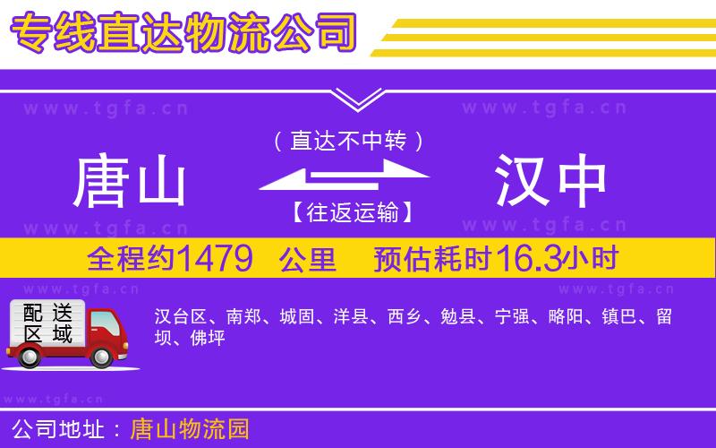 唐山到漢中物流公司