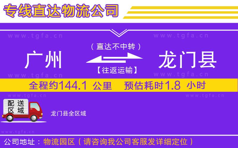 廣州到龍門縣物流公司