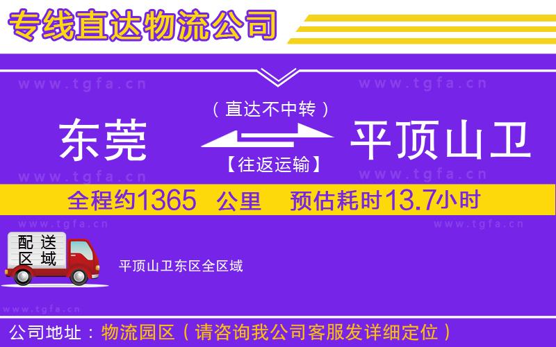 東莞到平頂山衛(wèi)東區(qū)物流公司