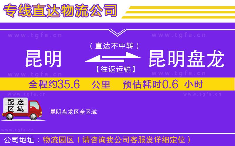 昆明到昆明盤(pán)龍區(qū)物流專(zhuān)線