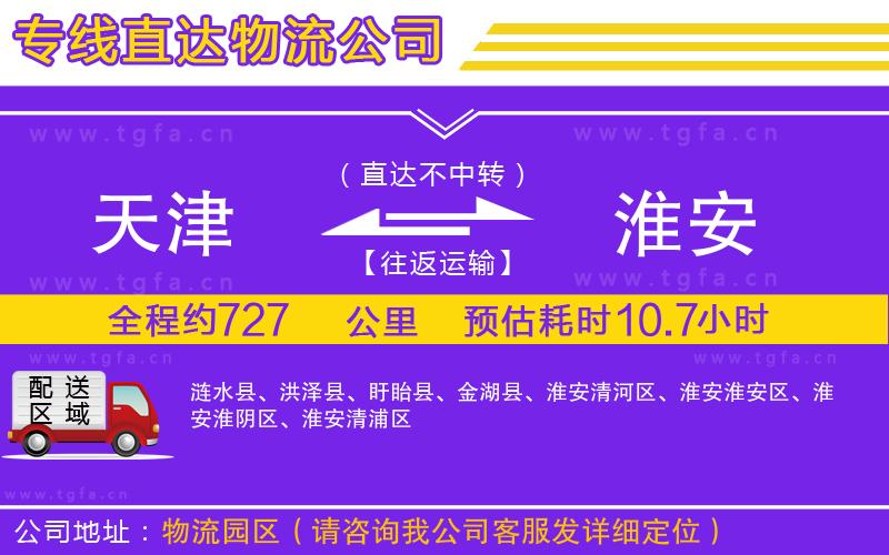 天津到淮安物流公司