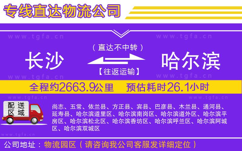 長沙到哈爾濱物流公司