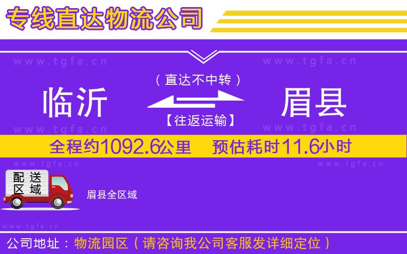 臨沂到眉縣物流專線