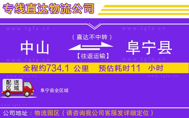 中山到阜寧縣物流公司